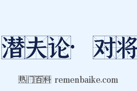潜夫论·对将是什么意思的图片